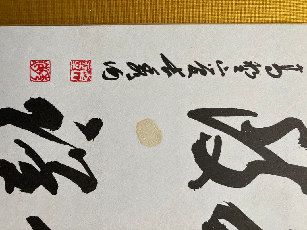 秘宝! 昭和53年戊戌　値下げしてみめした。