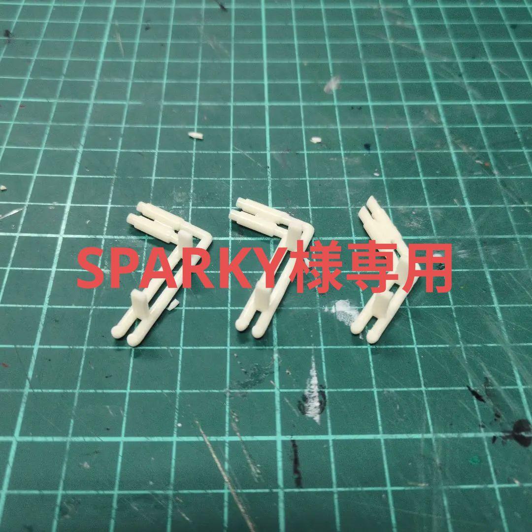 SPARKY様確認用
