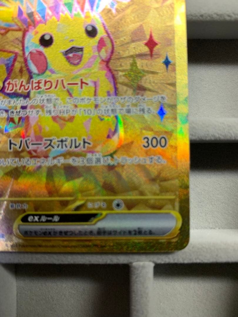 【美品】ピカチュウex UR SV8 136/106 超電ブレイカー
