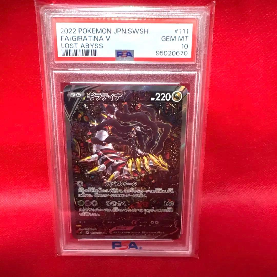 【PSA10】ギラティナV SA SR S11ロストアビス 11ケース付き