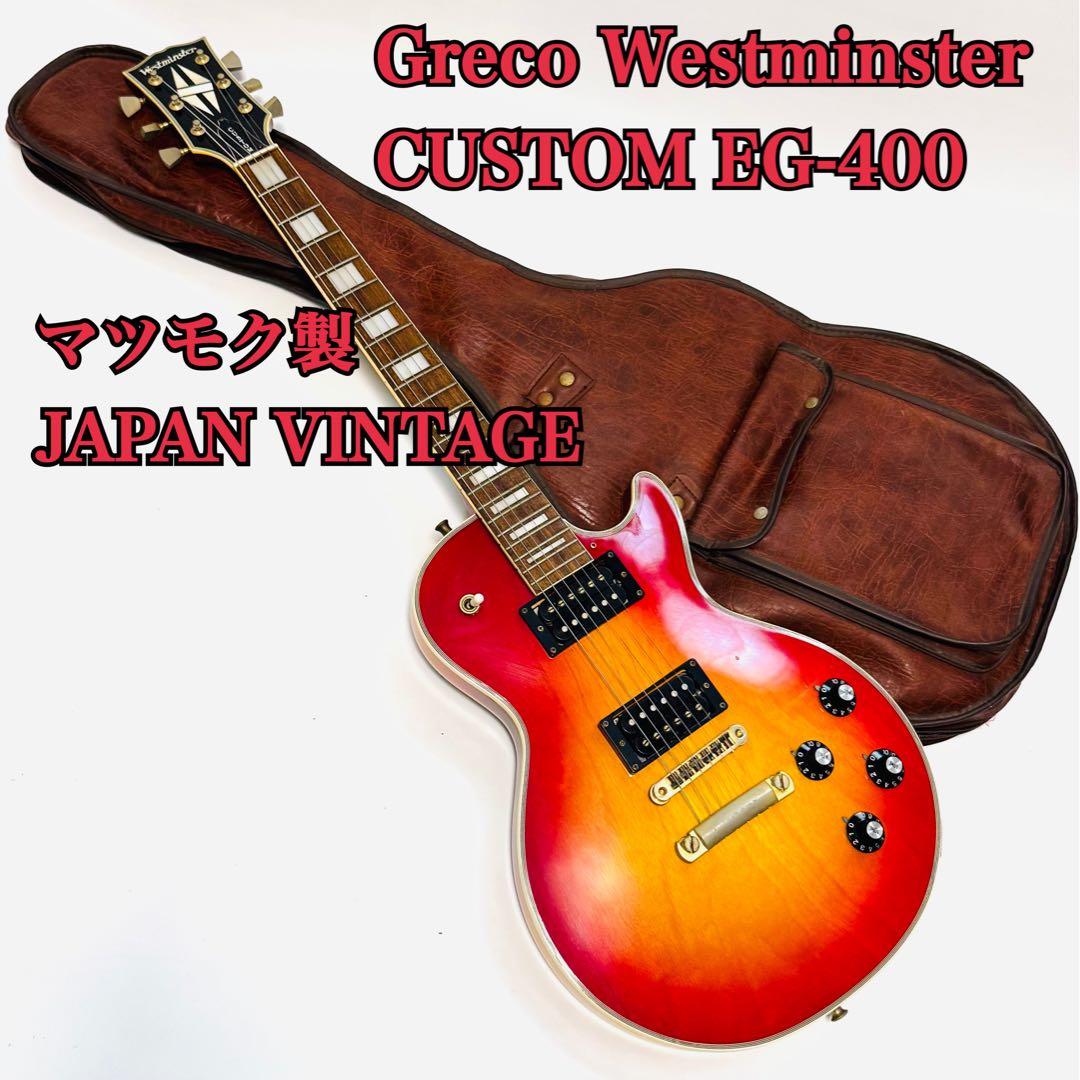 Greco Westminster Les Paul CUSTOM EG-400