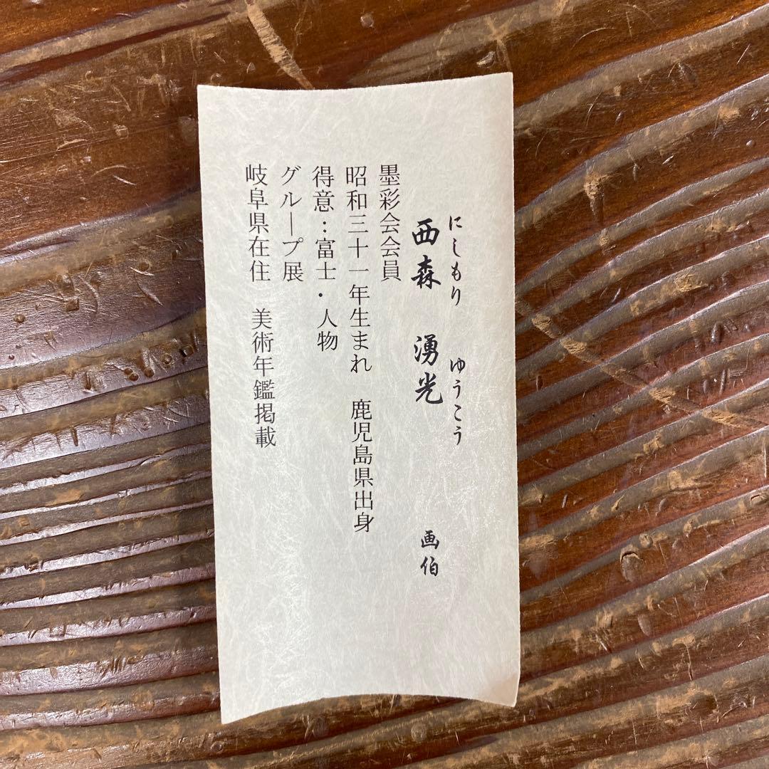 美品 掛け軸 西森湧光作 赤富士図 共箱 縁起物 美術年鑑掲載