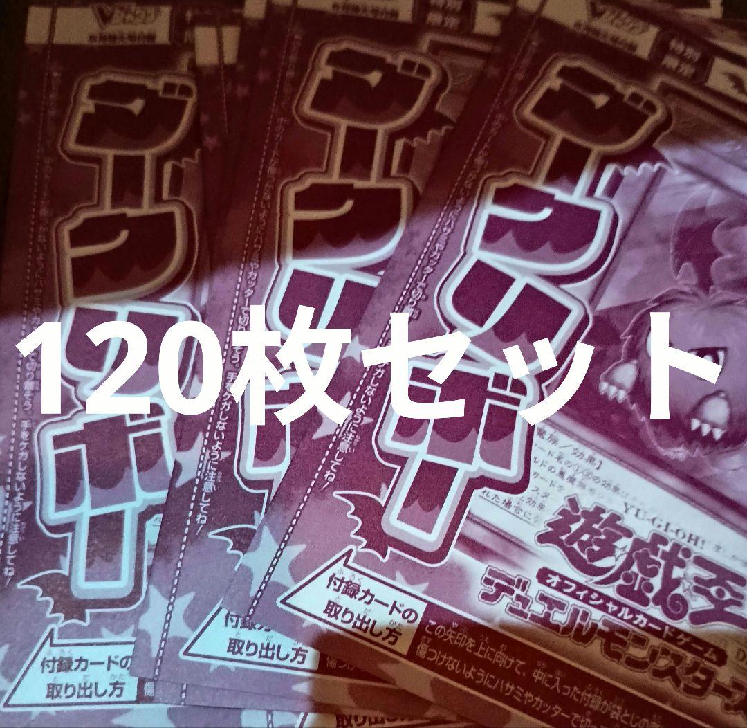 vジャンプ5月号 付録　ダークリボー 120枚　 遊戯王　バラ売り可能