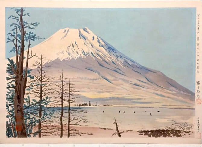 新版画富士三十六景ノ内表四合目より寳永山を望と厳寒の山中湖の富士二枚売り富吉郎画