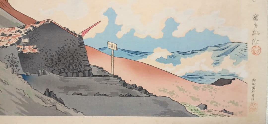 新版画富士三十六景ノ内表四合目より寳永山を望と厳寒の山中湖の富士二枚売り富吉郎画