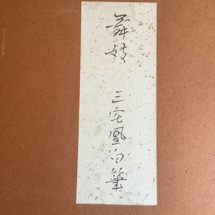 三宅凰白　日本画　扇面　38x５８cm