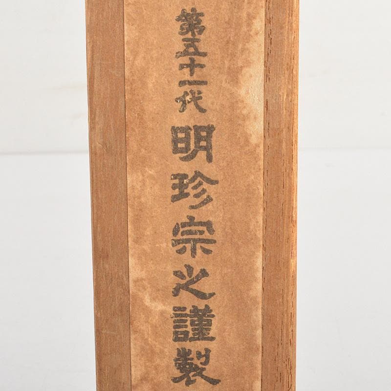 明珍火箸　五十一代　明珍宗之作　鉄製　火箸　共箱　C　6668