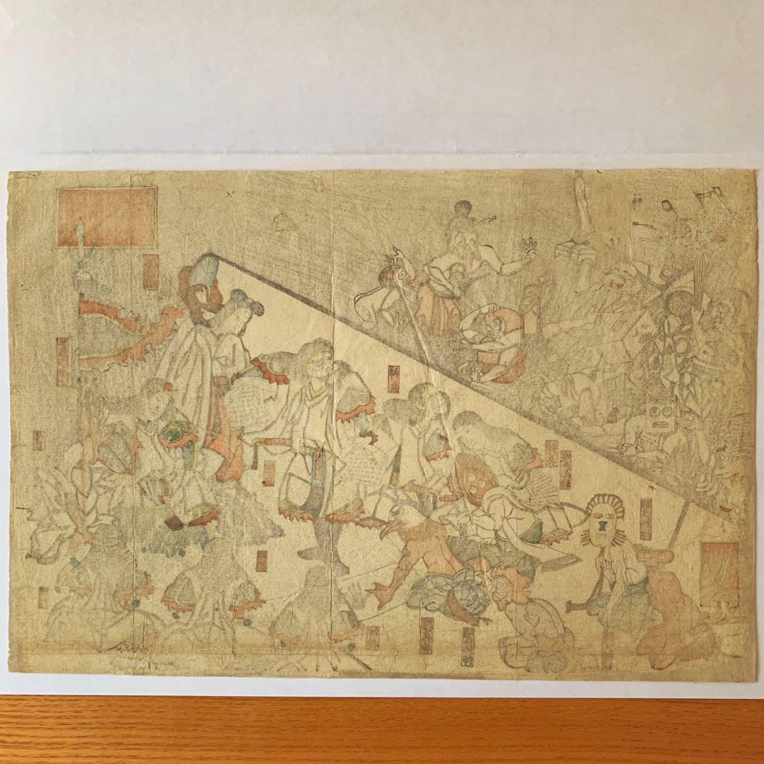 【浮世絵】本朝振袖之始　素盞烏尊妖怪降伏之図／江戸川（葛飾）北輝〈風刺画・発禁〉