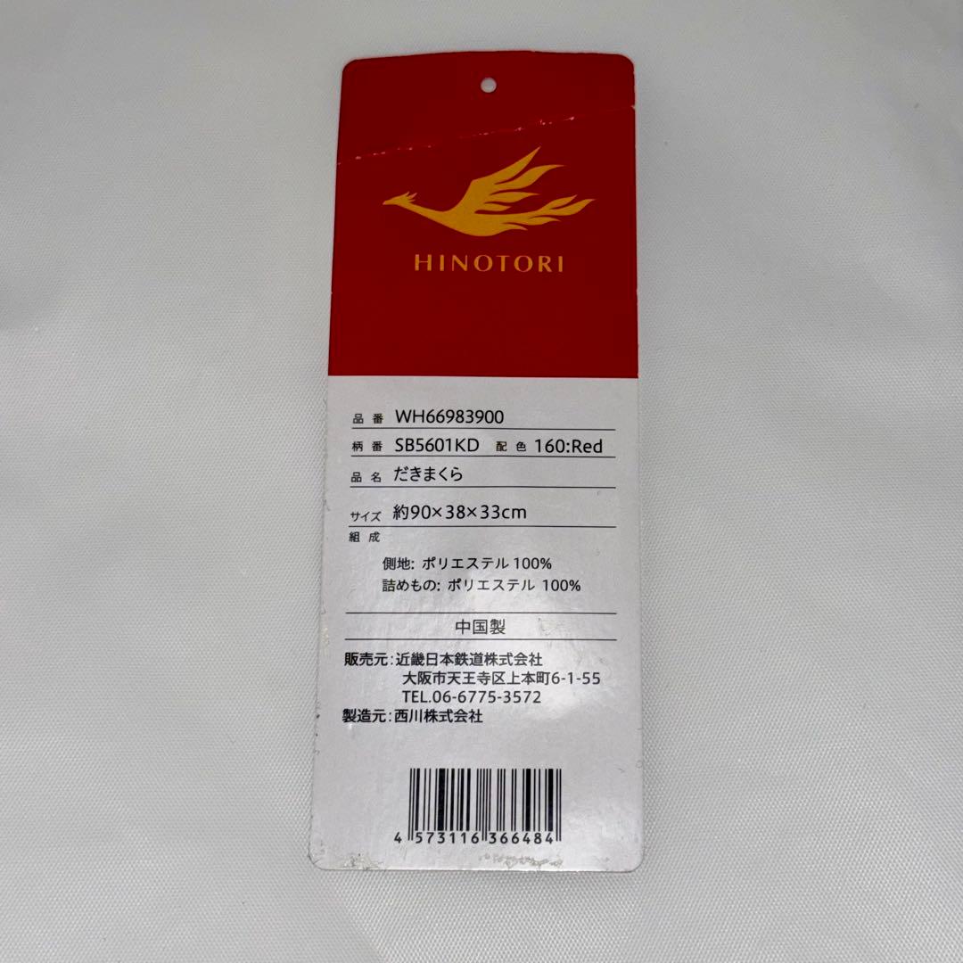 近鉄電車 ひのとり 抱き枕 [おまけ付き]