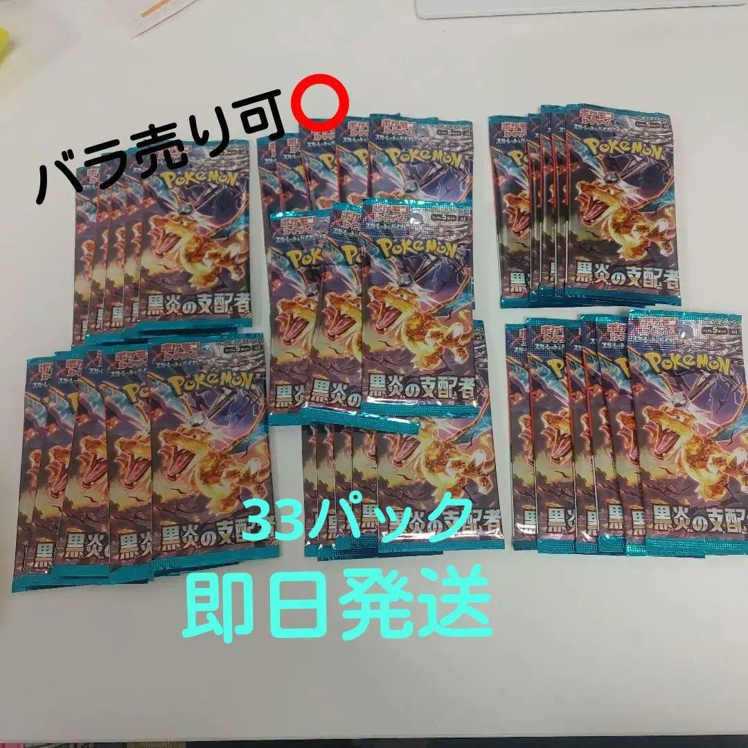 ポケモンカードゲーム 黒炎の支配者 33パック 未開封パック[バラ売り可]