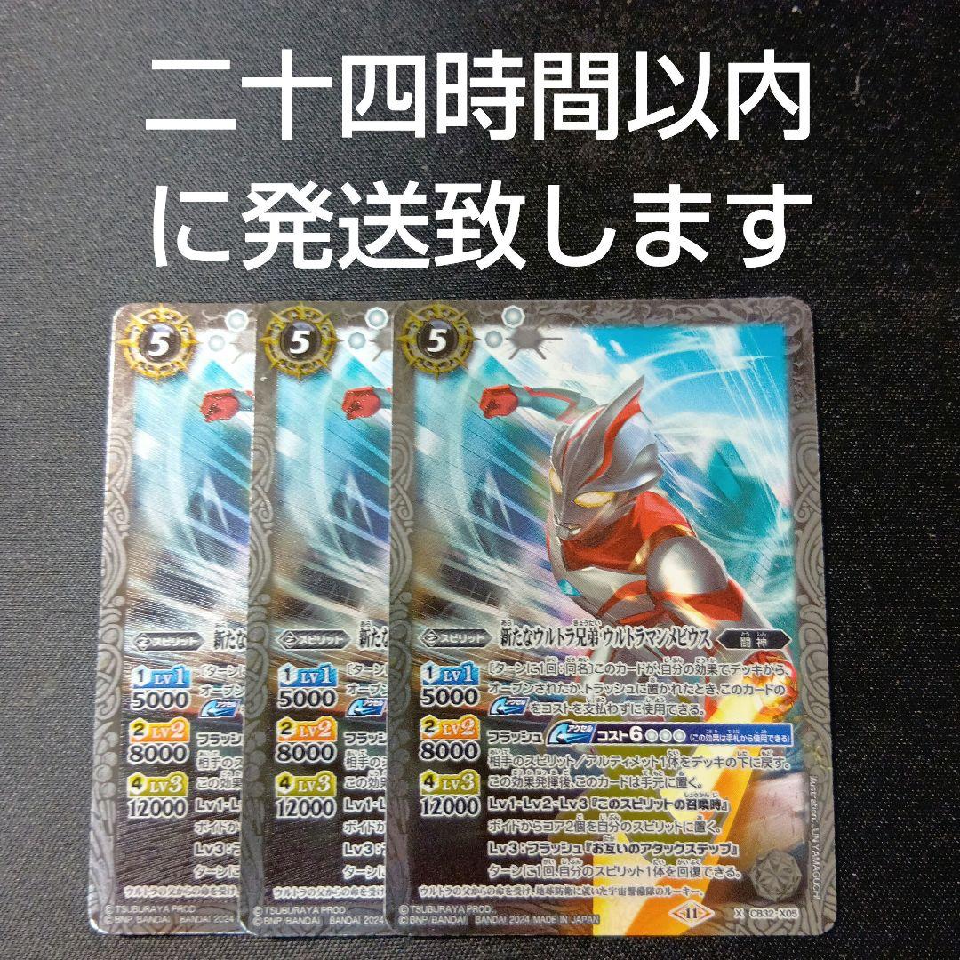 バトルスピリッツ　ウルトラマンメビウス　三枚セット