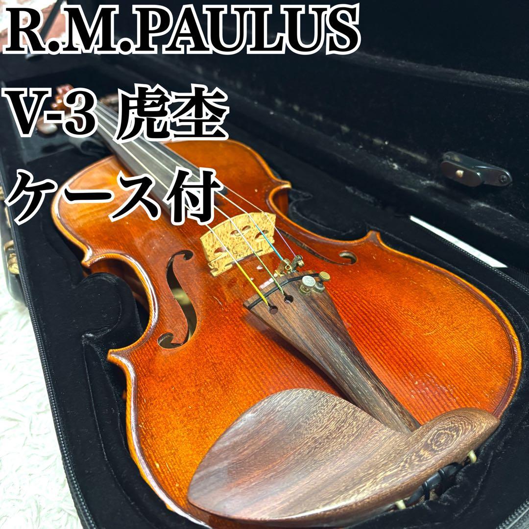 ✨虎杢✨R.M.PAULUS V-3ドイツ製バイオリン 4/4 ケース付