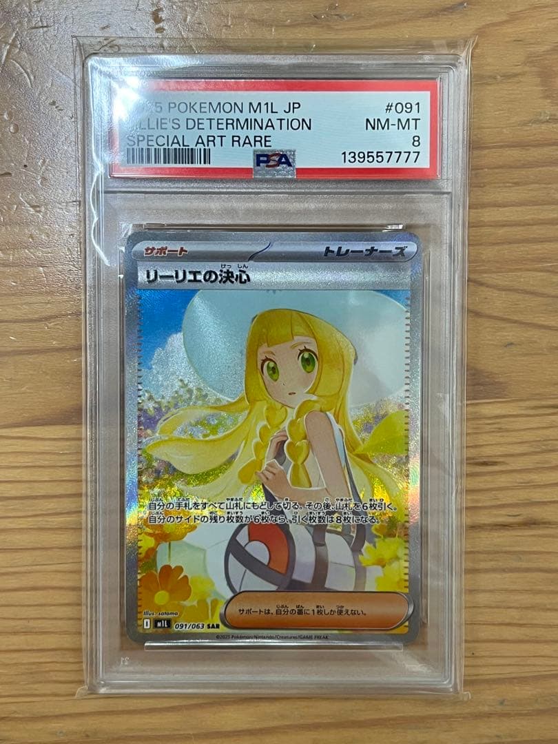 【PSA8】ポケモンカード　リーリエの決心SAR