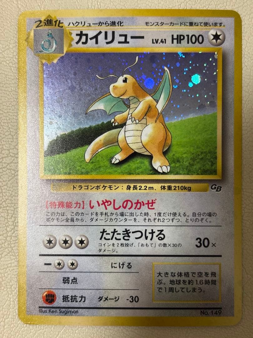 旧裏 カイリュー GBプロモ No.149 キラ ホロ ポケモンカード