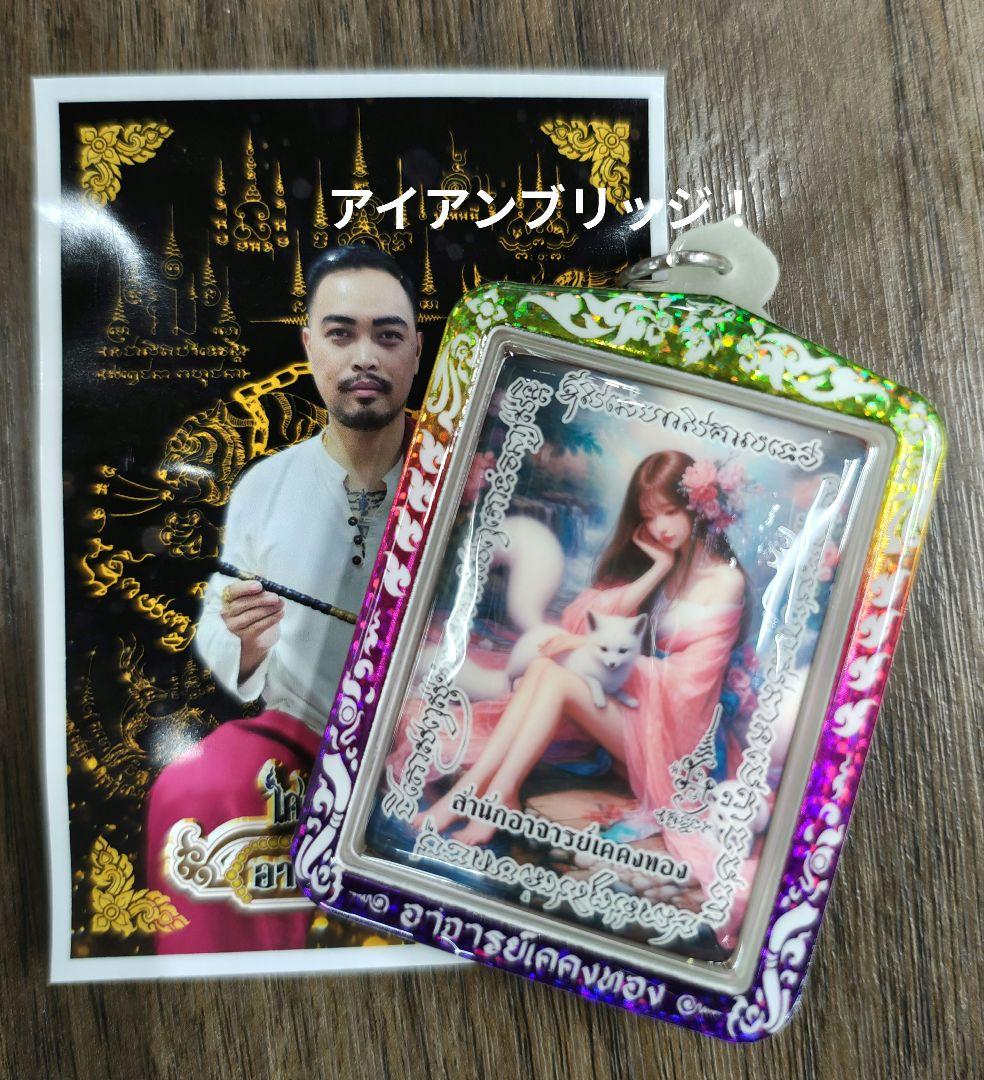 【高級品】タイのお守りプラクルアン！高級九尾の狐！恋愛&金運アップ！！