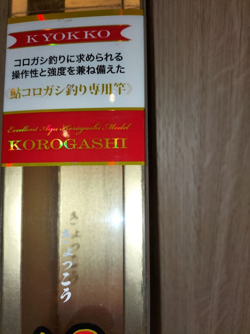 極光コロガシ 720 鮎竿