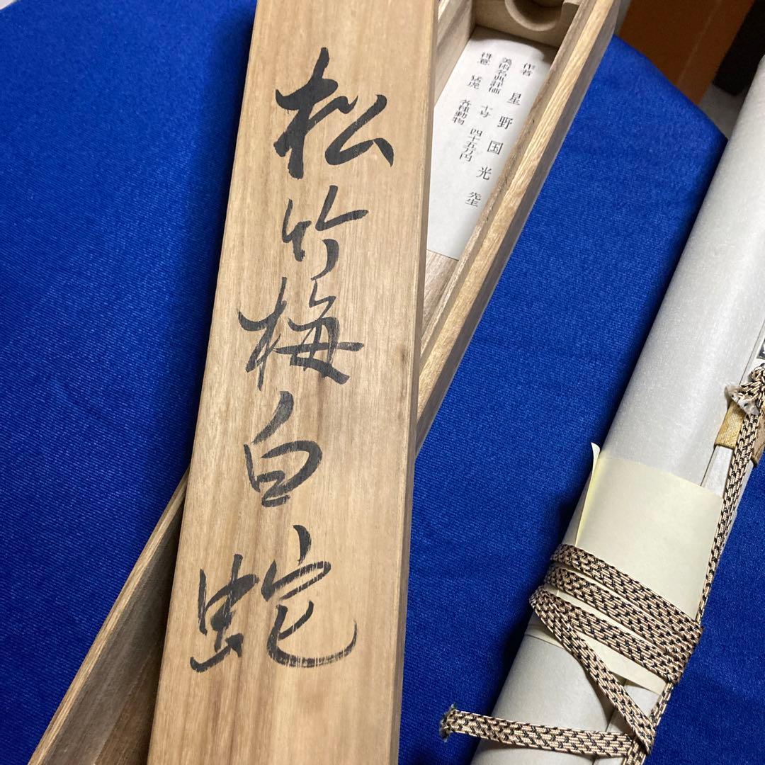 新品！星野国光書　松竹梅白蛇　縁起掛け塾