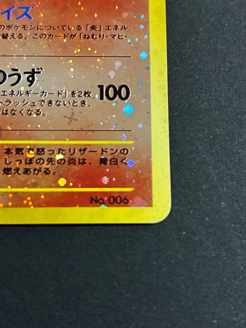 旧裏 ポケモンカード 「リザードン 」第1弾拡張パック