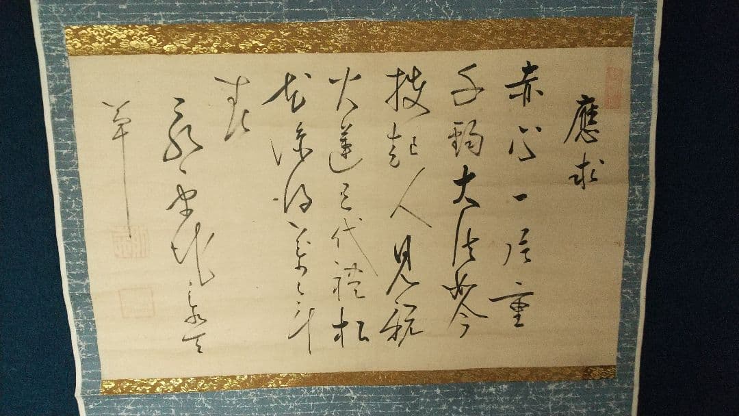 曹洞宗　永平寺39世　承天則地禅師　書掛軸　江戸泉岳寺　赤穂浪士