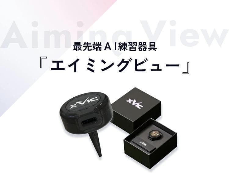 新品 てらゆー氏推奨 エイミングビュー XVIC 最先端AI練習器具