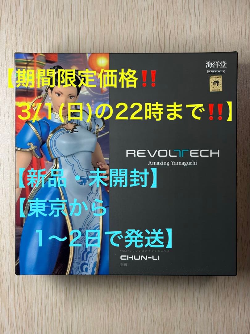 【期間限定価格‼️】【未開封品】リボルテック アメイジングヤマグチ　春麗