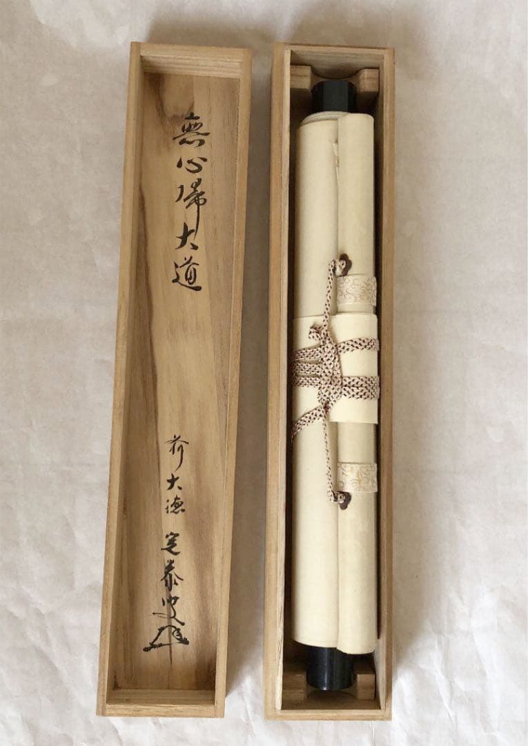 掛軸 前大徳　大徳寺塔頭孤蓬庵主　小堀定泰和尚肉筆 『無心大道帰』共箱付