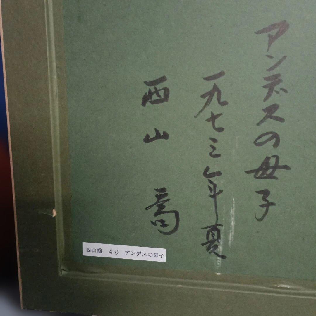 5207 西山喬 アンデスの親子　水彩画　額装