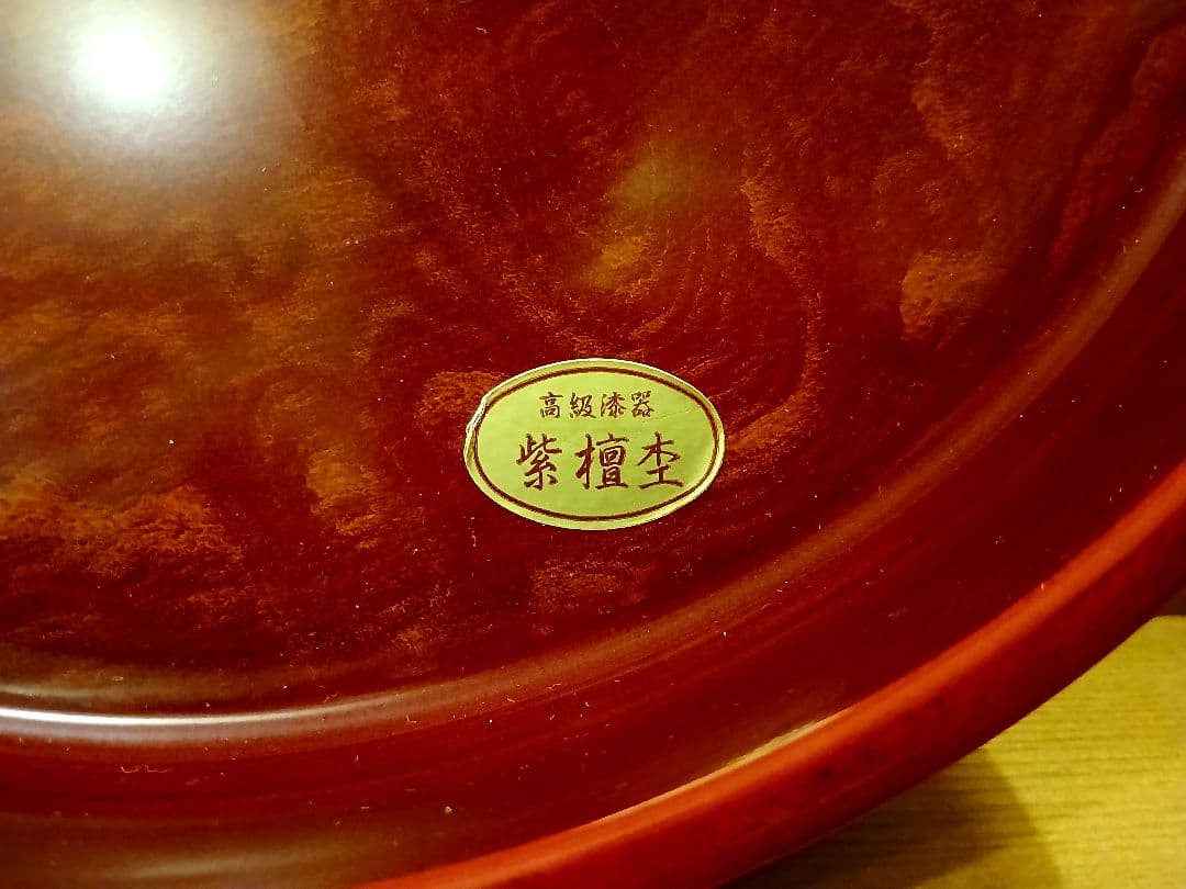 未使用　紫檀杢　木製漆器　盆　天然木