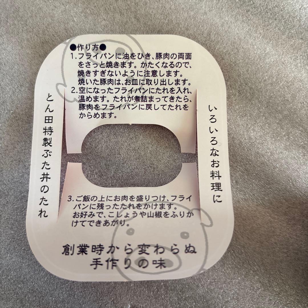 北海道 行列のできる ぶた丼のたれ とん田特製3本 他アソート