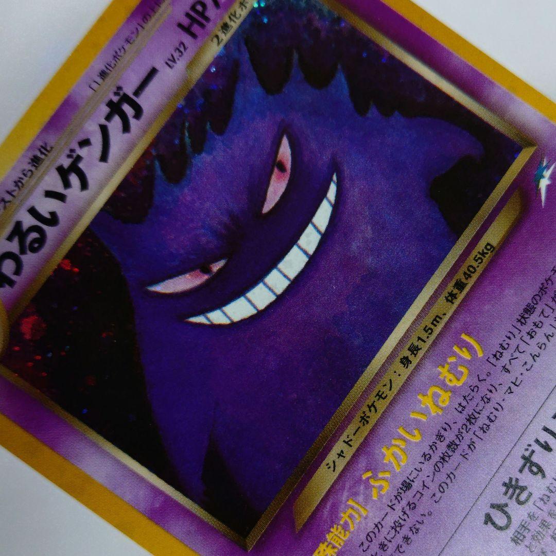 ポケモンカード　旧裏　わるいゲンガー