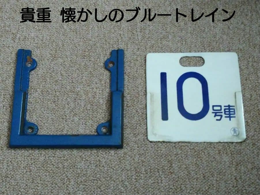 【鉄道部品】号車札と受枠セット