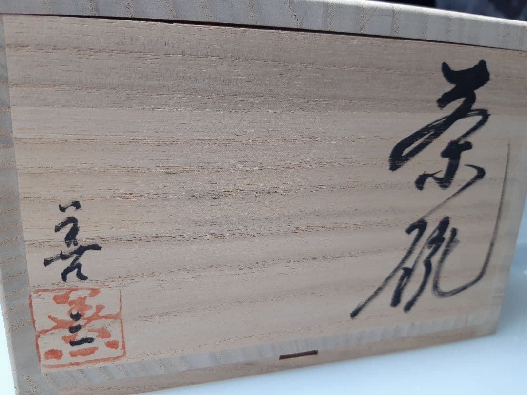 新品未使用福島善三カップ2個セット 木箱付き