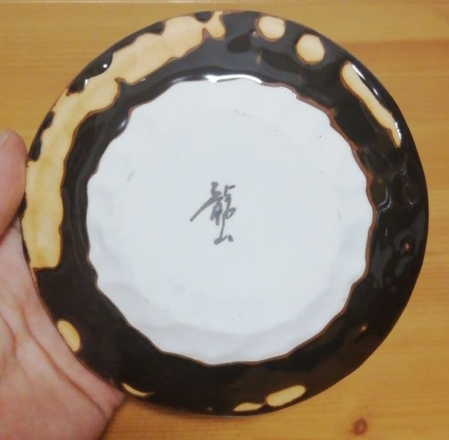 青木龍山作　天目釉　銘々皿　五枚　食器