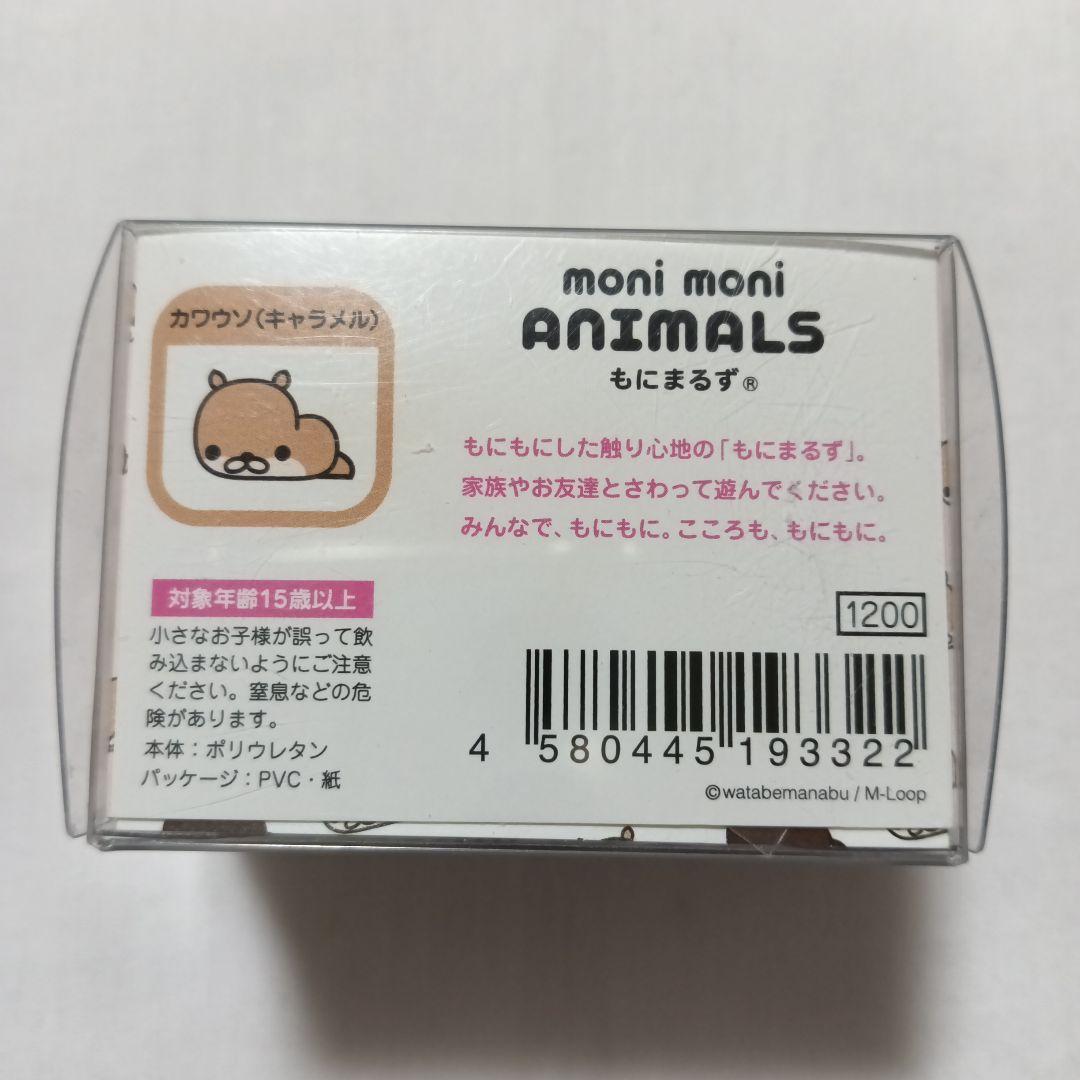 moni moni ANIMALS もにまるず　カワウソ(キャラメル)