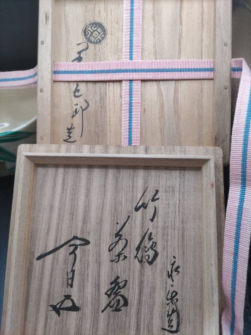 十六代 永楽善五郎(即全)　仁清　竹絵 茶碗　鵬雲斎書付