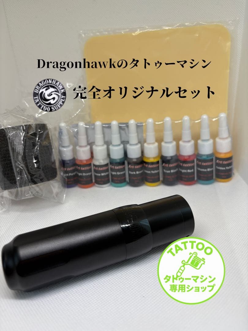 タトゥーマシン ワイヤレス Dragonhawkx5 フルセット 正規品