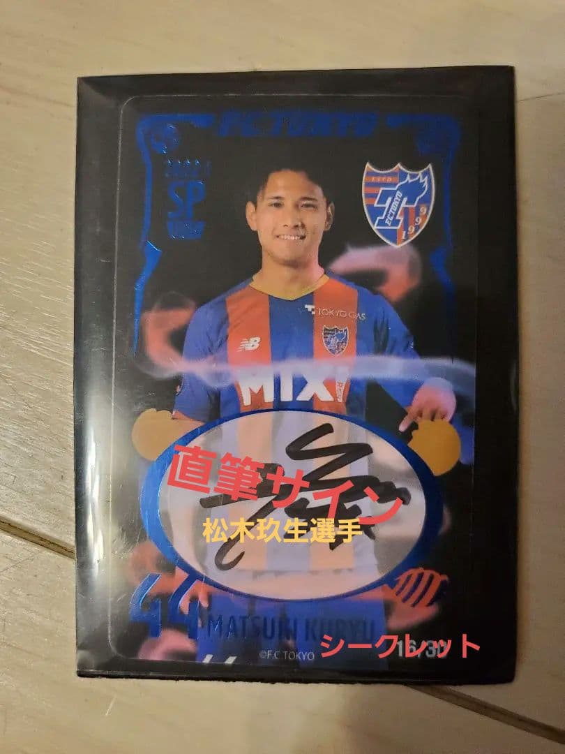 松木玖生　FC東京　オンサイトカード　シークレットサイン入りカード