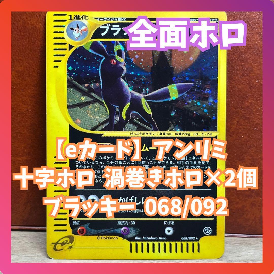 【最終価格】　全面ホロ　ブラッキー　eカード　十字　渦巻きホロ　Umbreon