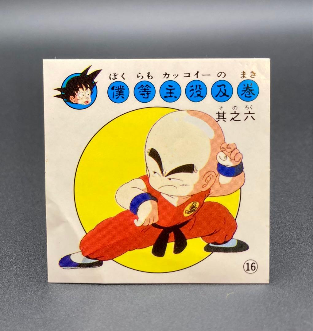 ☆*☆様 ナガサキヤ 新ドラゴンボール天下一可楽キャンディーシール No.16