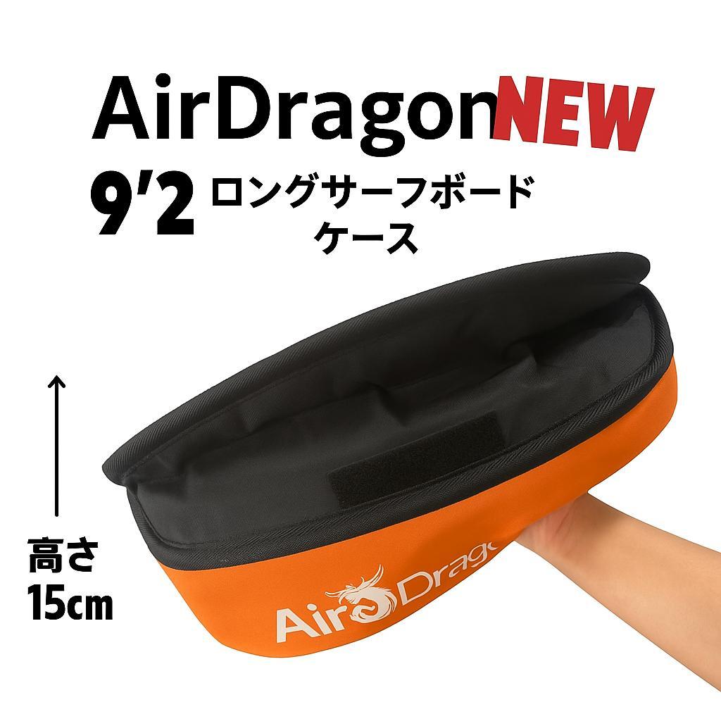 9'2 ロングボード 　ハードケース
