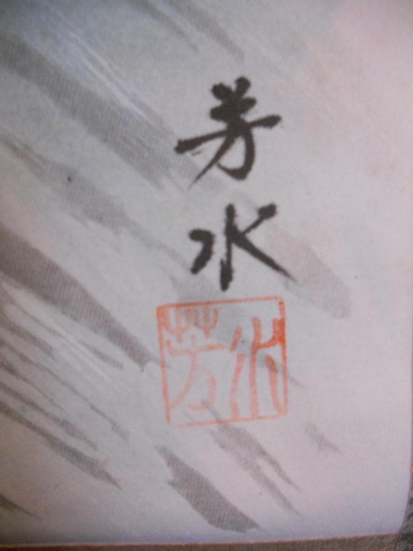 掛け軸 芳水 彩色山水 絹本 希少 軸装 茶道具 掛軸 美品 です。