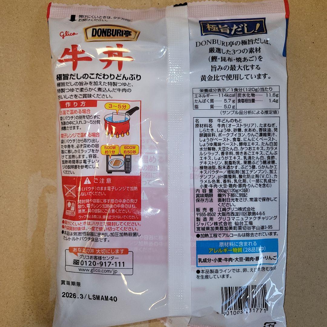 グリコ　牛丼3袋入り