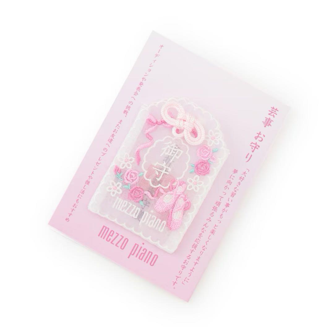 メゾピアノ ライトピンク お守り