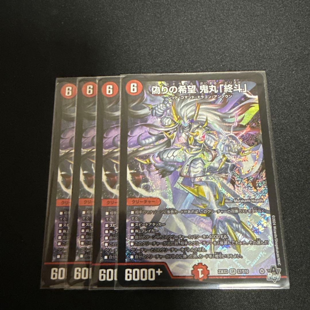 デュエルマスターズ 偽りの希望 鬼丸「終斗」 鬼丸終斗 鬼丸ピリオド 4枚