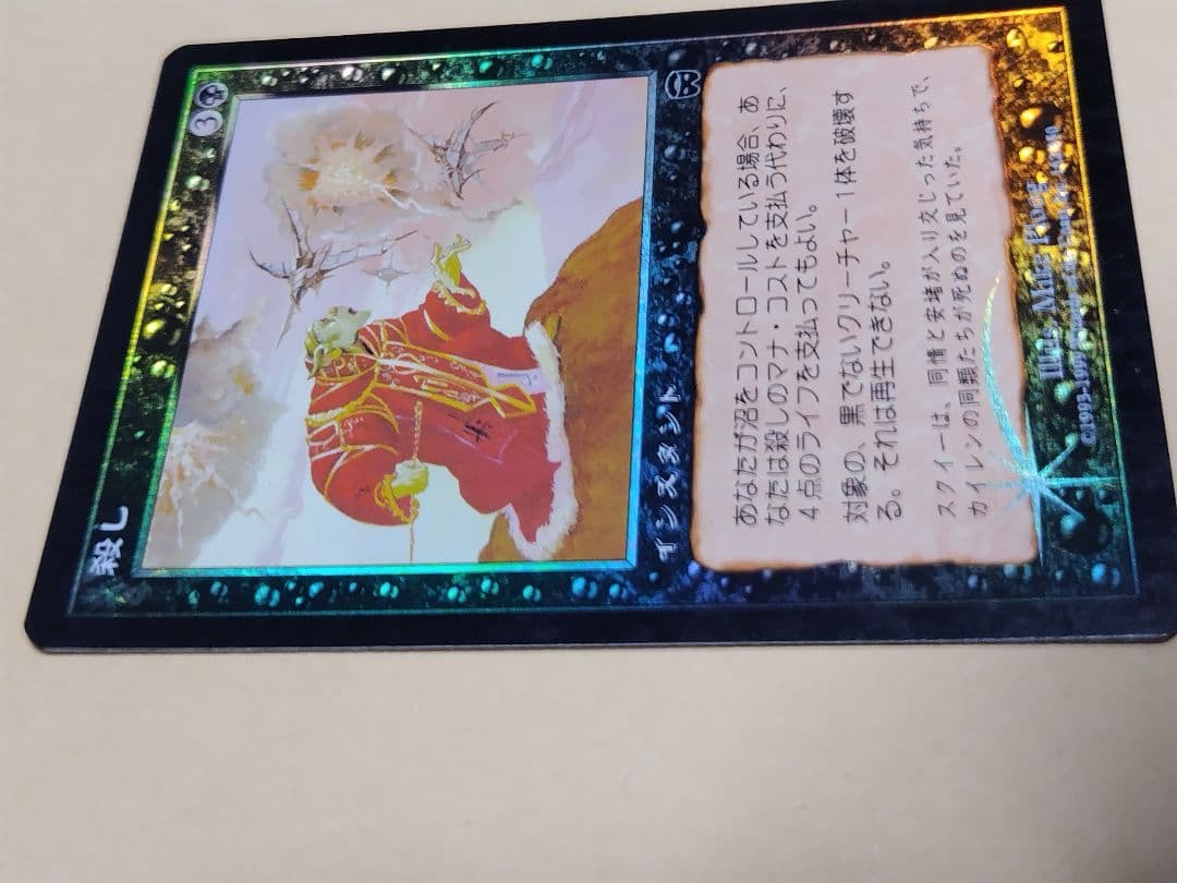 限定値下げ　殺し　初版foil マジック・ザ・ギャザリング