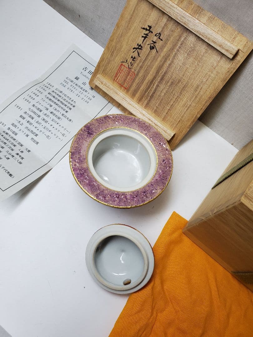 保管品　九谷焼　吉田幸央　彩色金彩　香炉　高さ約7㎝　共桐箱入　現状で