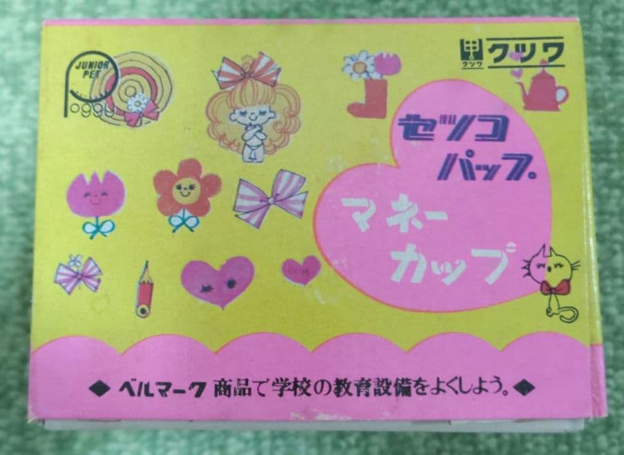 激レア 田村セツコ セツコパップ マネーカップ ちょきんばこ 昭和レトロ