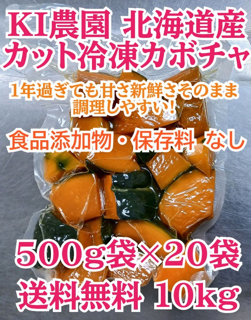 KＩ農園 北海道産 カット冷凍カボチャ(恋するマロン♥)10kg 沖縄、離島不可