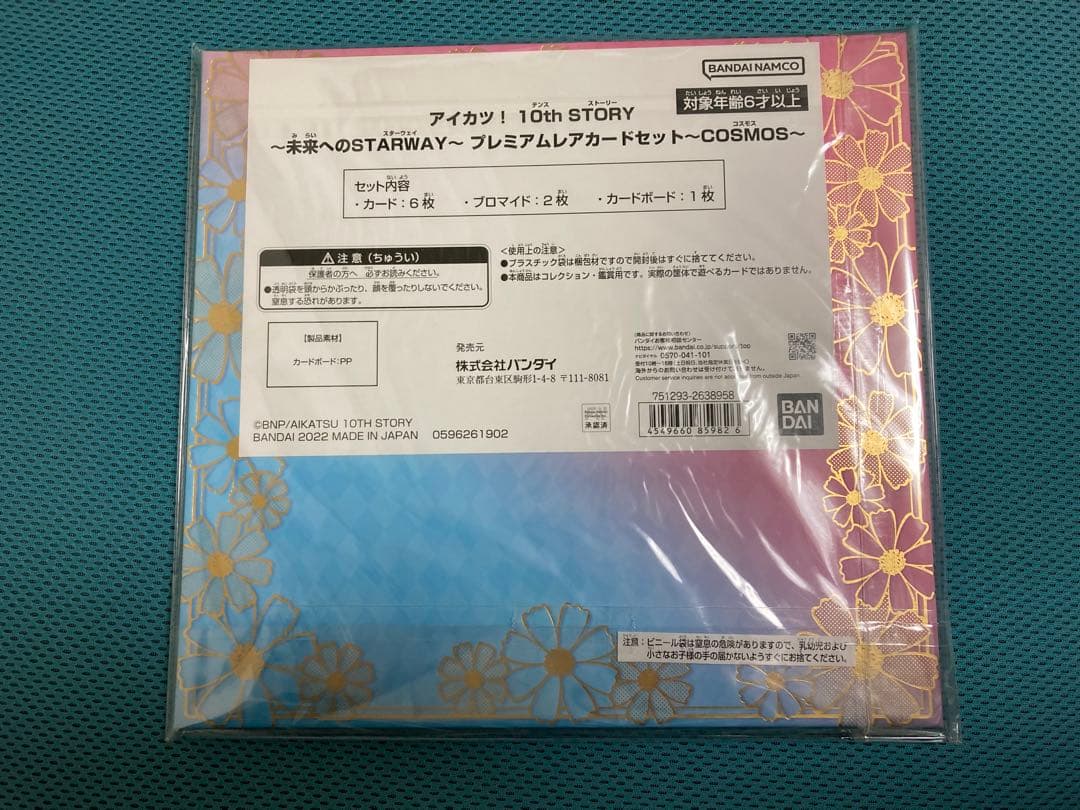アイカツ プレミアムレアカードセット コスモス