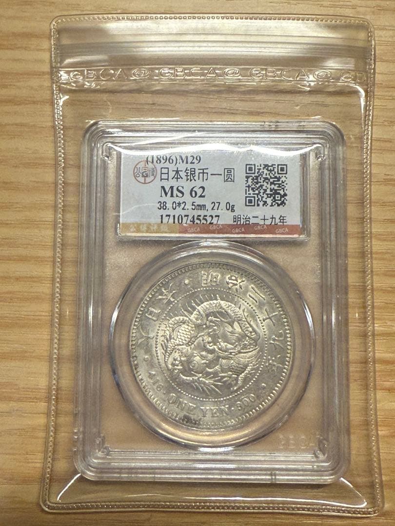 1896年 日本銀行一圓 MS 62 銀900 新一円銀貨